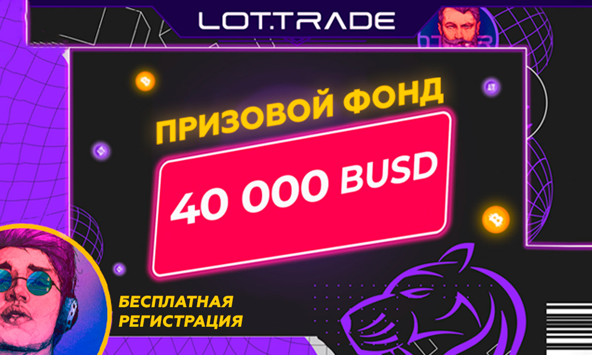 Торгуй как обычно, зарабатывай больше - это LOT.TRADE