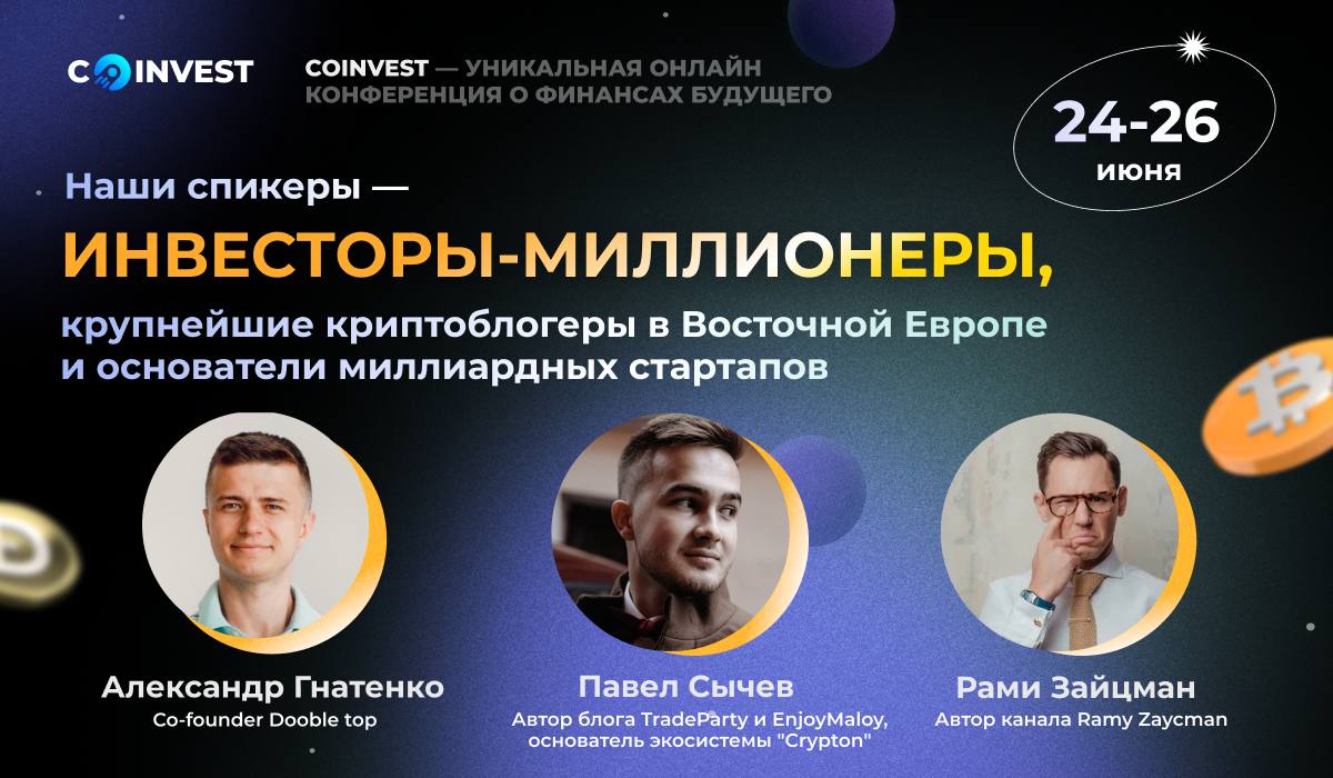 COINVEST 2022: конференция для тех, кто хочет хакнуть секреты криптомиллионеров 